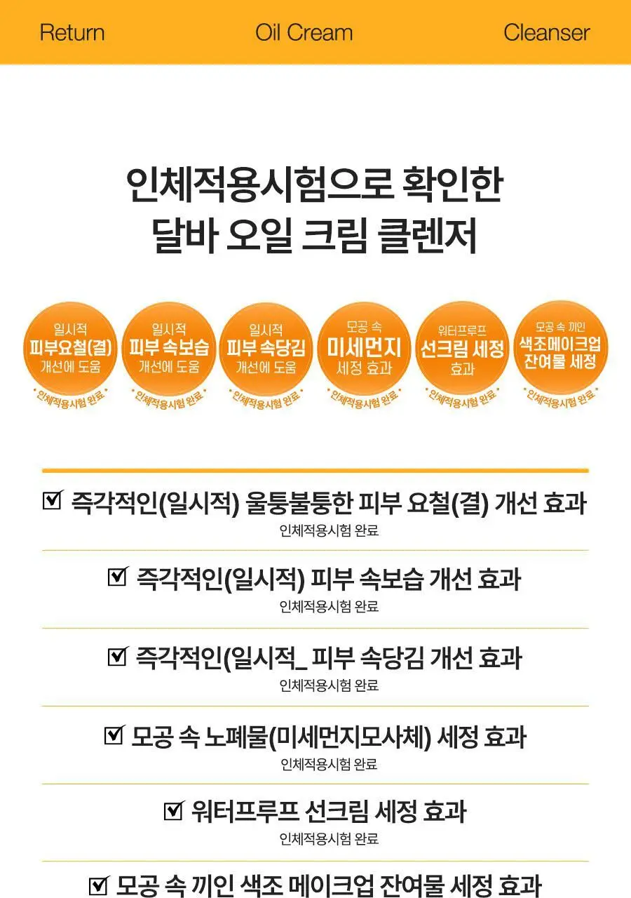 [올인원클렌징] 달바 리턴 오일 크림 클렌저 100ml(튜브형) 상세페이지 3